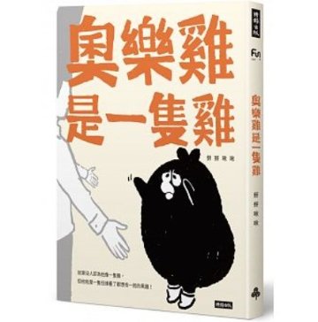 イラストエッセイ/ 奧樂雞是一隻雞 台湾版　掰掰啾啾　Byebyechuchuの画像