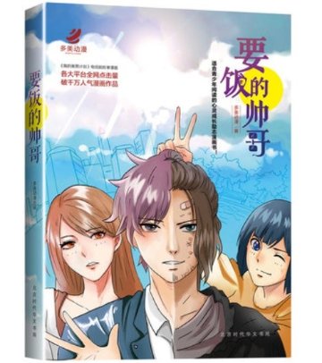漫画/ 要飯的帥哥（乞いするイケメン） 中国版　多美動漫　我的美男計畫の画像