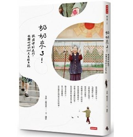 エッセイ/ 奶奶來了！從陪伴到送別，我與奶奶的1825天交往日記　台湾版　金孫（頼思豪）の画像