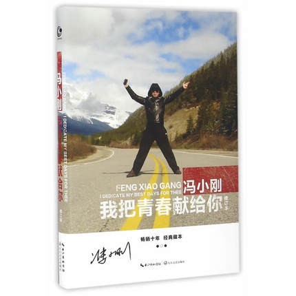 フォトエッセイ/ 我把青春獻給你＜修訂版＞  中国版 馮小剛　Feng Xiao-Gang　フォン・シャオガンの画像