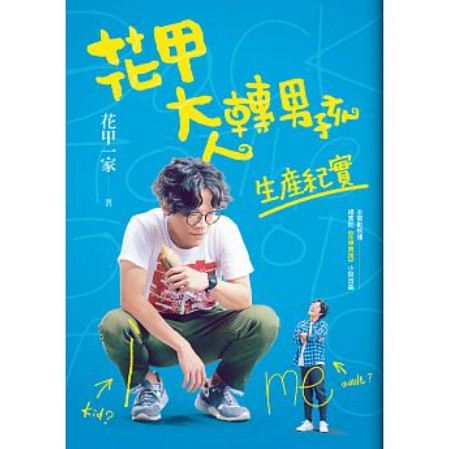 映画写真集/ 花甲大人轉男孩生產紀實 台湾版　Back to the Good Times　お花畑から来た少年の画像