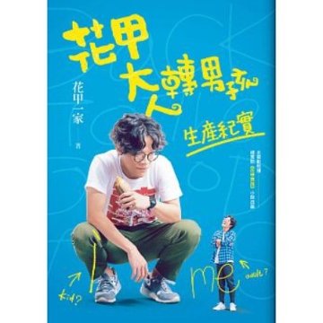 映画写真集/ 花甲大人轉男孩生產紀實 台湾版　Back to the Good Times　お花畑から来た少年の画像
