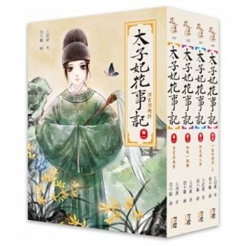 小説/ 太子妃花事記（全4冊）台湾版　玉胡蘆　殼中蠍の画像