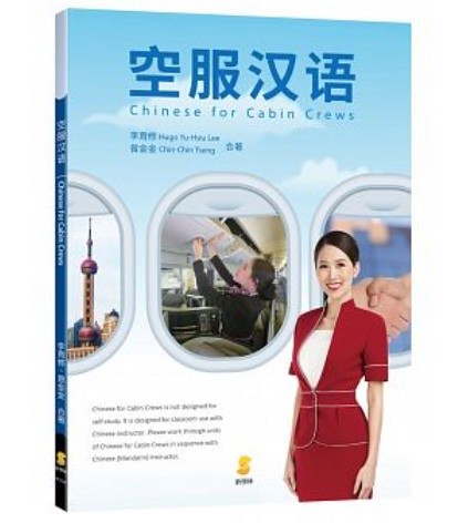 語学学習/ 空服漢語（簡體字版/ピンイン表記）　台湾版　Chinese for Cabin Crews（simplified chinese edition）画像