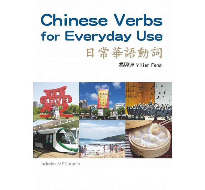 語学学習/ 日常華語動詞(MP3付) 台湾版　Chinese Verbs for Everyday Use画像