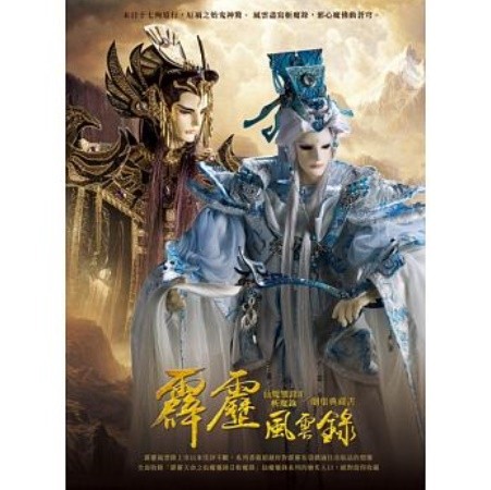 写真集/ 霹靂風雲錄 仙魔鏖鋒II 斬魔録／劇情典藏書　台湾版の画像