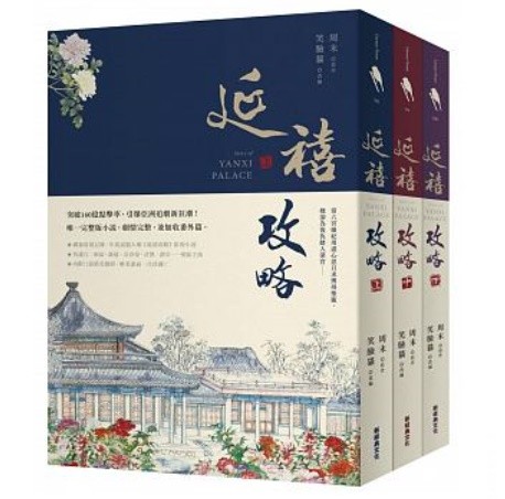 ドラマ小説/ 延禧攻略（全3冊）台湾版　Story of Yanxi Palace　周末　瓔珞＜エイラク＞?紫禁城に燃ゆる逆襲の王妃?の画像