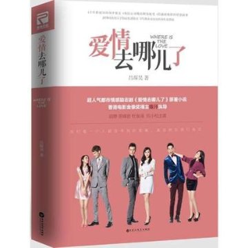 ドラマ小説/ 愛情去哪兒了 中国版　Where is the love   呂琛昊の画像