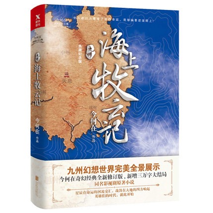 ドラマ小説/ 九州 海上牧雲記　中国版　Tribes and Empires-Storm of Prophecy　今何在　海上牧雲記 3つの予言と王朝の謎の画像