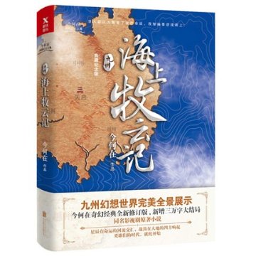 ドラマ小説/ 九州 海上牧雲記　中国版　Tribes and Empires-Storm of Prophecy　今何在　海上牧雲記 3つの予言と王朝の謎の画像