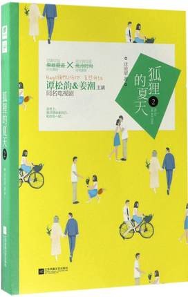 ドラマ小説/ 狐狸的夏天（2） 中国版  The Fox's Summer 　沈滄眉　謊言女友の画像