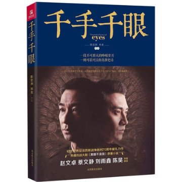 ドラマ小説/ 千手千眼（英雄不流涙） 中国版　Thousands of hands and eyes  陳亞洲 何亮の画像