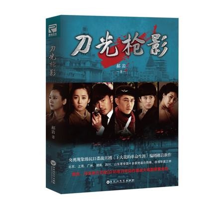 ドラマ小説/ 刀光槍影 中国版　大道天行　郝岩の画像