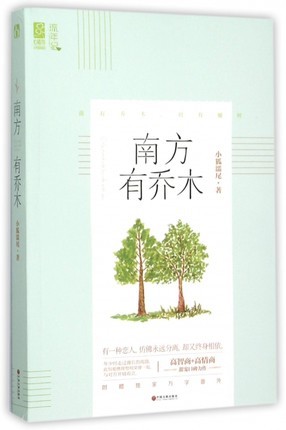 ドラマ小説/ 南方有喬木 中国版　小狐濡尾の画像
