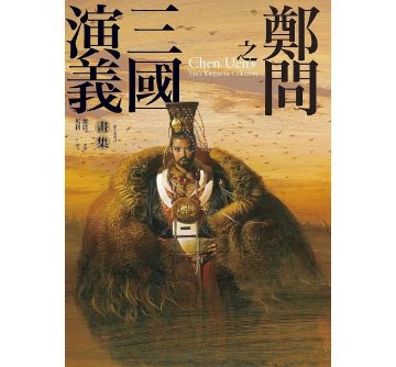 イラスト集/ 鄭問画集　鄭問之三国誌 台湾版　鄭問之三國演義畫集　チェン・ウェン　Chen Uen's Kingdoms Collectionの画像