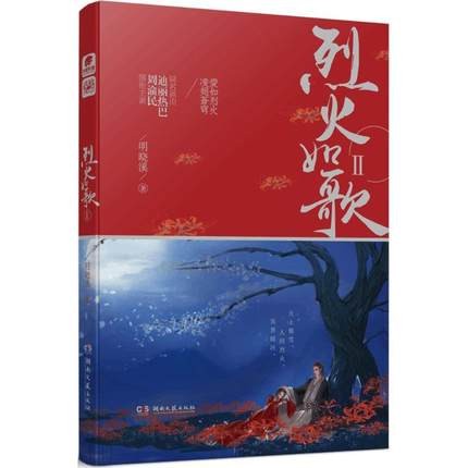 ドラマ小説/ 烈火如歌 2　中国版　The Warm Cord　明曉溪 如歌?百年の誓い?の画像