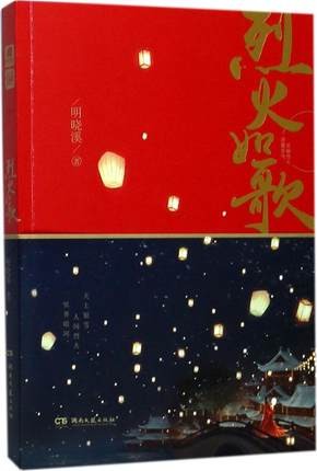 ドラマ小説/ 烈火如歌　中国版　The Warm Cord　如歌?百年の誓い? 明曉溪の画像