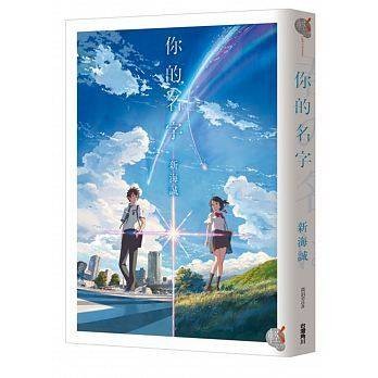 映画小説/ 你的名字 台湾版　君の名は。　新海誠の画像