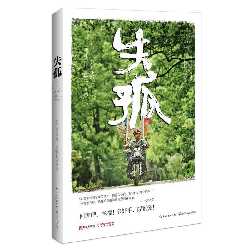 映画小説/ 失孤 中国版　Lost and Lonely　彭三源の画像
