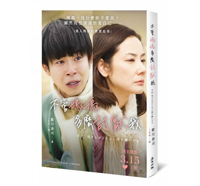 映画小説/ 手記 母さんがどんなに僕を嫌いでも＜大賀+吉田羊カバー版＞ 台湾版　歌川たいじ　不管媽媽多麼討厭我の画像