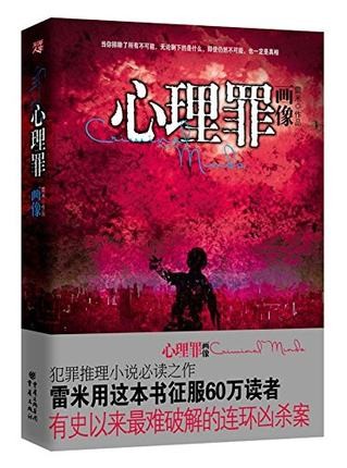 映画小説/ 心理罪之畫像 中国版　Guilty of Mind　心理罪画像の画像