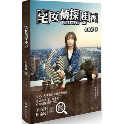 映画小説/ 宅女偵探桂香 中国版　Detective GUI  腐女子探偵 ☆桂香(グイ)　伍臻祥の画像
