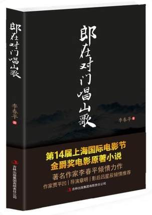 映画小説/ 郎在對門唱山歌 中国版　Folk Songs Singing　消えゆく恋の歌　李春平の画像