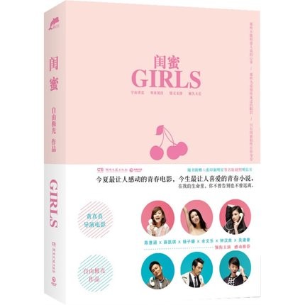 映画小説/ 閨蜜 中国版　GIRLS　自由極光の画像
