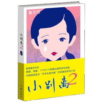 小説/ 小別離2 中国版　魯引弓の画像