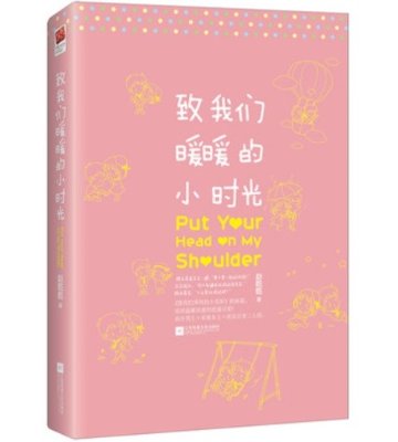 小説/ 致我們暖暖的小時光 中国版　Put Your Head on My Shoulder 　趙乾乾の画像