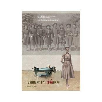 小説/ 母親的六十年洋裁歳月（台湾少女、洋裁に出会う?母とミシンの60年） 台湾版　鄭鴻生　Zheng Hong-shengの画像