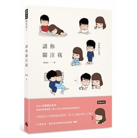 イラストエッセイ/ 請你關注我 台湾版　 Aida Kikiの画像