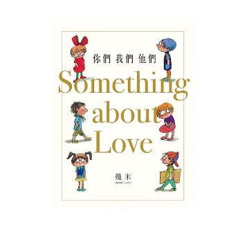 絵本/幾米(ジミー・リャオ) 「你們 我們 他們」 ＜通常版＞ 台湾版 Jimmy Something About Loveの画像