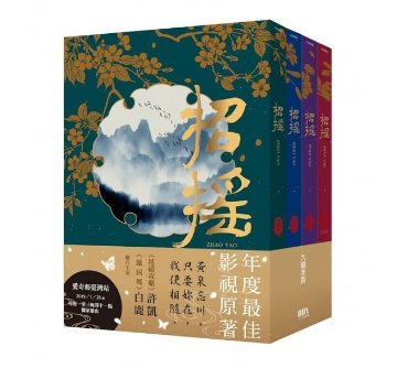 ドラマ小説/ 招揺（全4冊） 台湾版　The Legends　招搖　九鷺非香　セカイメグル　ライトノベルの画像