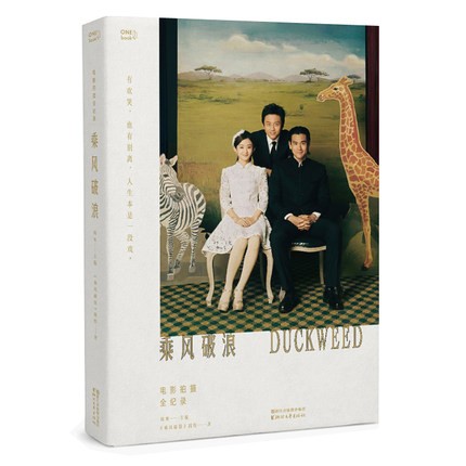 映画ガイド本/ 乘風破浪 電影拍攝全紀録 中国版　Duckweed　韓寒　乗風破浪じょうふうはろう?あの頃のあなたを今想うの画像