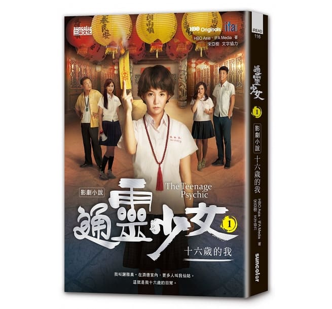 ドラマ小説/ 通靈少女影劇小説1：十六歳的我 台湾版　The Teenage Psychic　通霊少女の画像