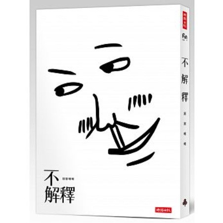 イラストエッセイ/ 不解釋 台湾版　掰掰啾啾　Byebyechuchuの画像