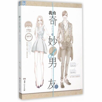 ドラマ小説/ 我的奇妙男友 中国版　My Amazing Boyfriend　私の奇妙な彼氏　私の妖怪彼氏の画像