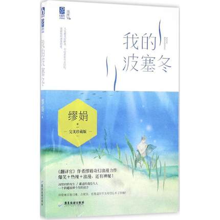 ドラマ小説/ 我的波塞冬＜完美珍藏版＞ 中国版　My Poseidon　繆娟の画像