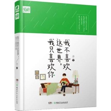 ドラマ小説/ 我不喜歡這世界,我只喜歡你　中国版　Le coup de foudre　喬一の画像