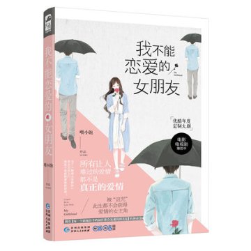 ドラマ小説/ 我不能戀愛的女朋友 中国版　My Girlfriend　喂小飽の画像