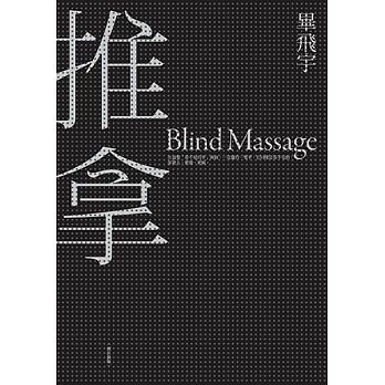 映画小説/ 推拿＜修訂新版＞ 台湾版　畢飛宇　ブラインド・マッサージ　Blind Massageの画像
