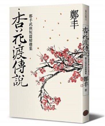 小説/ 杏花渡傳説 台湾版　鄭豊  鄭豐の画像