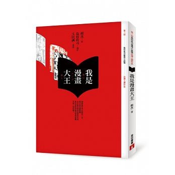 小説/ 我是漫畫大王（ぼくは漫画大王） 台湾版　胡杰　こ・けつ　胡傑　Hu Jieの画像
