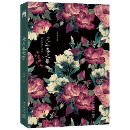 小説/ 元年春之祭（がんねんはるのまつり） 中国版　陸秋槎　りく・しゅうさの画像