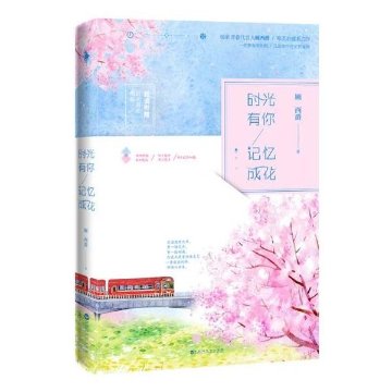 小説/ 時光有你，記憶成花 中国版　顧西爵の画像