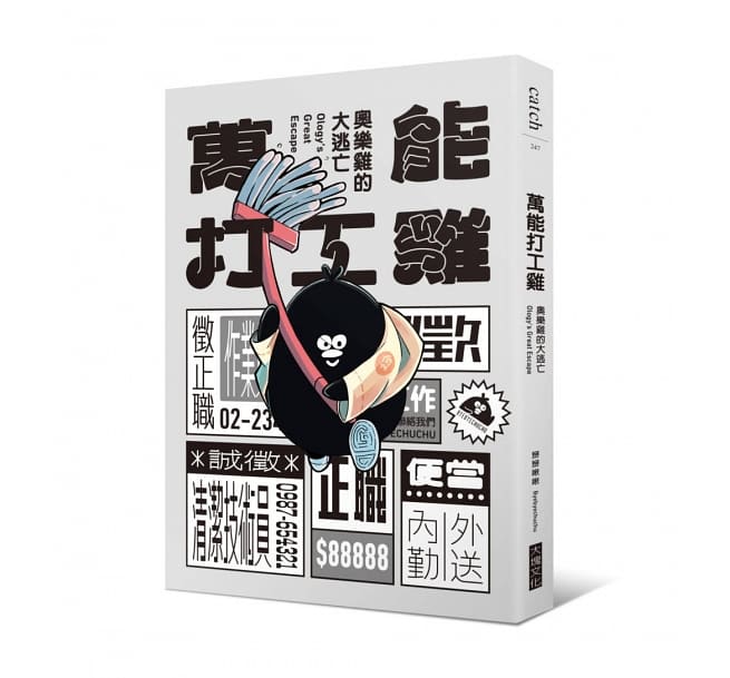 イラストエッセイ/ 萬能打工雞：奧樂雞的大逃亡 台湾版Ology’s Great Escape　掰掰啾啾　Byebyechuchuの画像
