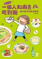 イラストエッセイ/一個人和麻吉吃到飽（愛しのローカルごはん旅 もう一杯！）：高木直子的美味關係　台湾版の画像