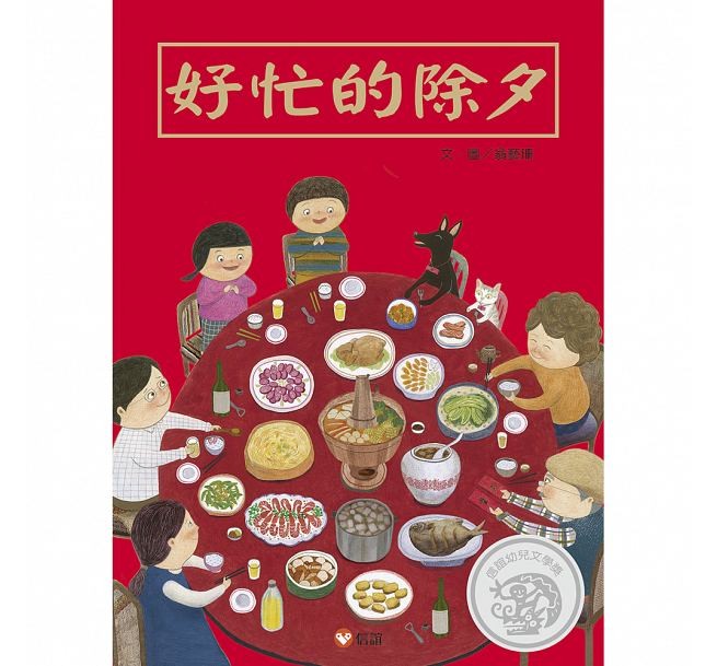 特別セーフ 絵本/ 翁藝珊(BK-9789861615929)|創作品 台湾版 好忙的除夕 絵本・児童書