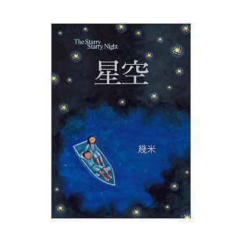 絵本/幾米(ジミー・リャオ) 「星空」 ＜通常版＞ 台湾版 Jimmy The Starry Starry Nightの画像